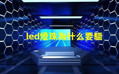led燈珠為什么要驅(qū)動(dòng) led燈珠壞了怎么更換